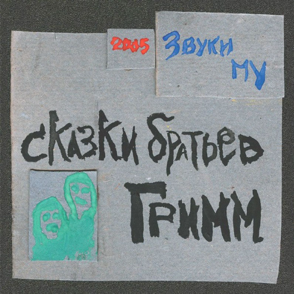 Звуки Му Сказки Братьев Гримм | Used