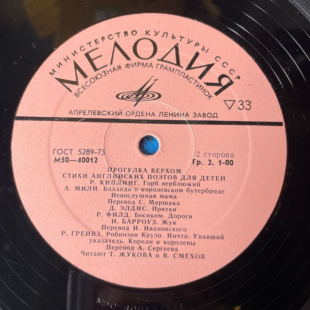 Винтажная виниловая пластинка Вениамин Смехов, Татьяна Жукова Прогулка Верхом. Стихи Английских Поэтов Для Детей (СССР 1977)