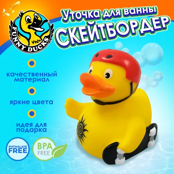 Игрушка для ванны сувенир Funny ducks &quot;Скейтбордер уточка&quot;, 1943