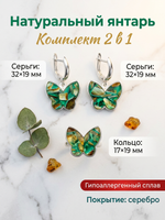 Комплект украшений с янтарём бабочка пеструха зеленая