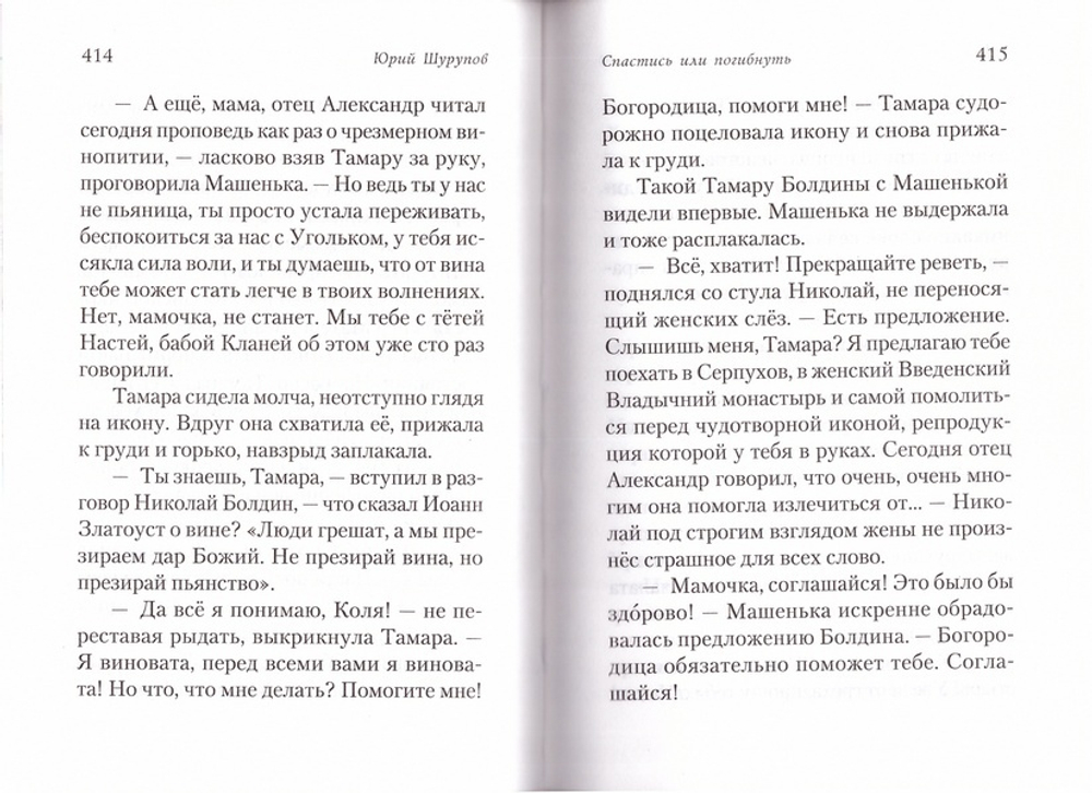 Весна приходит в октябре. Хроники  раскаянного греха. Юрий Шурупов