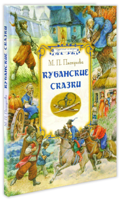 Кубанские сказки