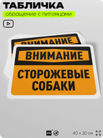 Табличка "Внимание, сторожевые собаки" на дверь и забор, для двора, дома, подъезда, 40х30 см, Silver Plane x Айдентика Технолоджи