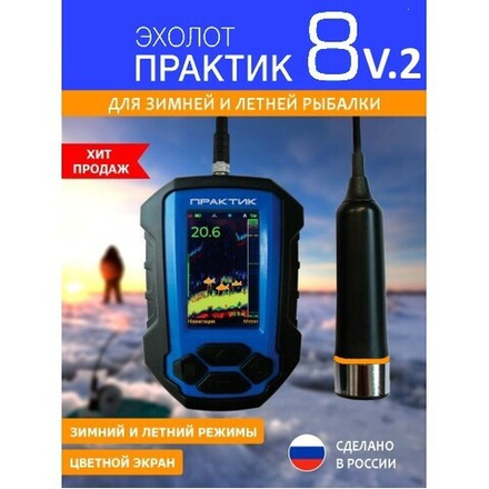 Эхолот "Практик 8" (со стандартным датчиком)