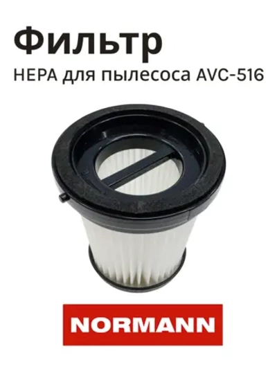 Фильтр HEPA (элемент) для аккумуляторного пылесоса NORMANN AVC-516 (HJC-2207-13-14)