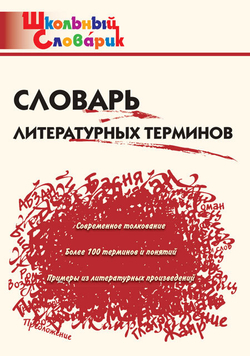 Словарь литературных терминов Клюхина И.В., мягкий переплет