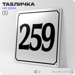 Адресная табличка с номером дома 259, на фасад и забор, белая, Айдентика Технолоджи
