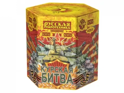 РС9710 Курская битва (2,75"х 19)
