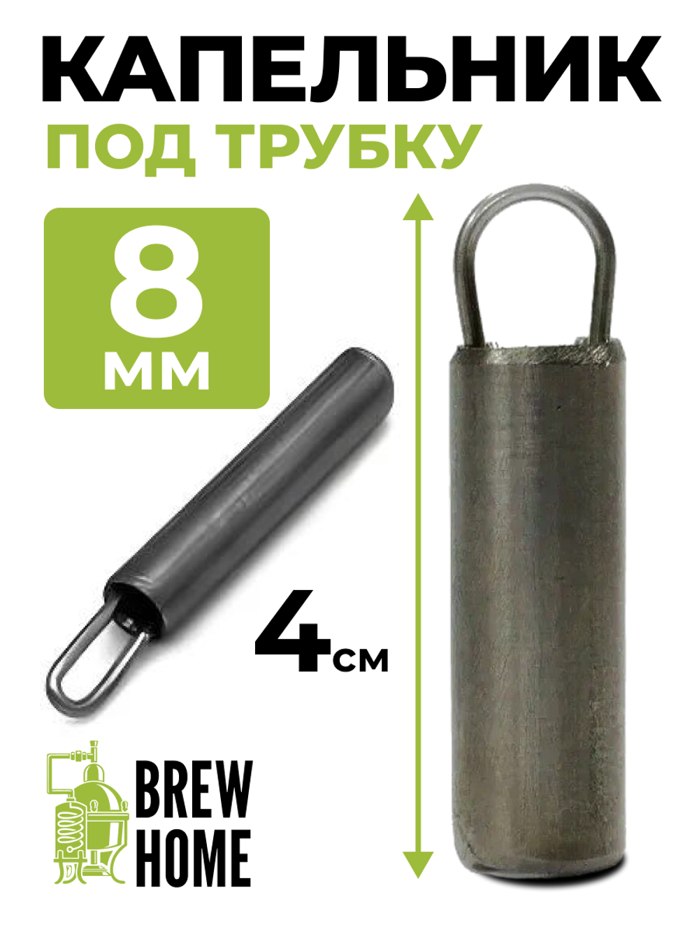 Капельник под трубку 8 мм, длинна 4 см