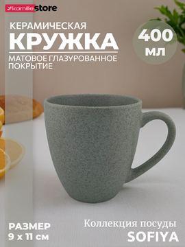 Кружка 400 мл. керамическая, Sofiya