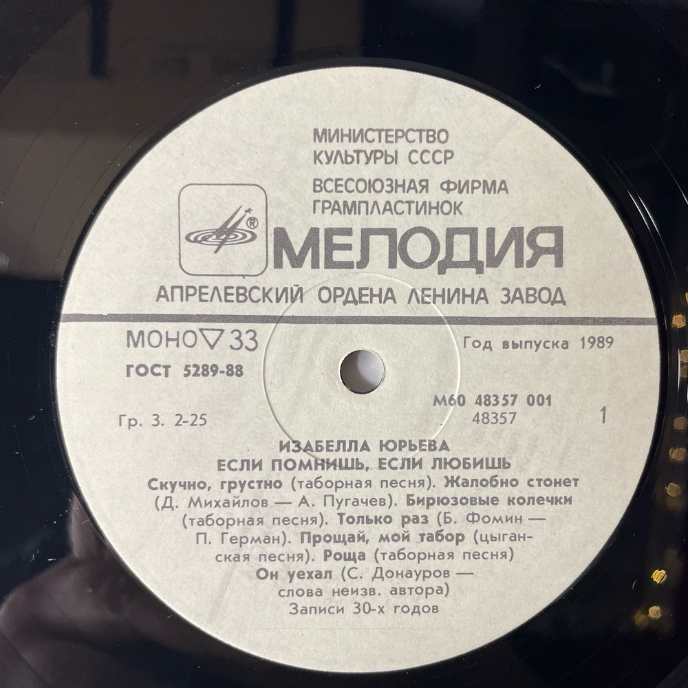 Винтажная виниловая пластинка LP Изабелла Юрьева, Если Помнишь, Если Любишь (СССР 1988)