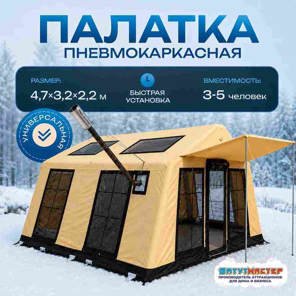Зимняя пневмокаркасная палатка для рыбалки «Ледяной привал», 4,7×3,2×2,2 м