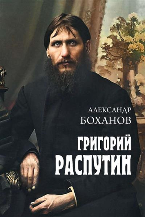 Боханов Григорий Распутин (12+)