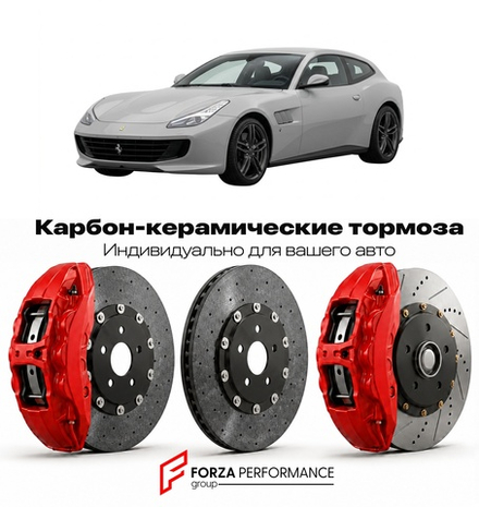 Карбон-керамическая тормозная система для Ferrari FF 2011-2016 Феррари