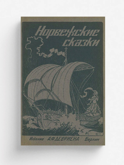 Норвежские сказки | Нет автора