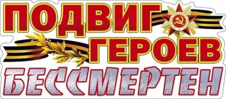 Наклейка 9 мая ПОДВИГ ГЕРОЕВ БЕССМЕРТЕН
