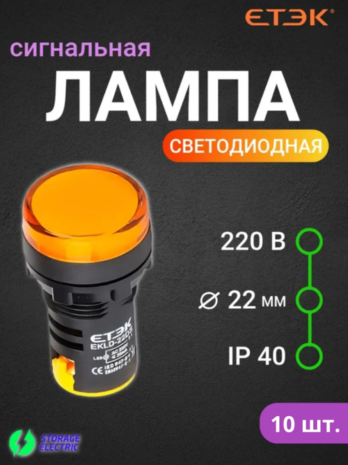 Светодиодная сигнальная лампа 220В, индикатор (жёлтый), 3 шт.