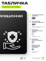 Табличка Стерилизационная, на дверь и стену, навигационная и информационная, серия CONCEPT, 18х18 см, Айдентика Технолоджи