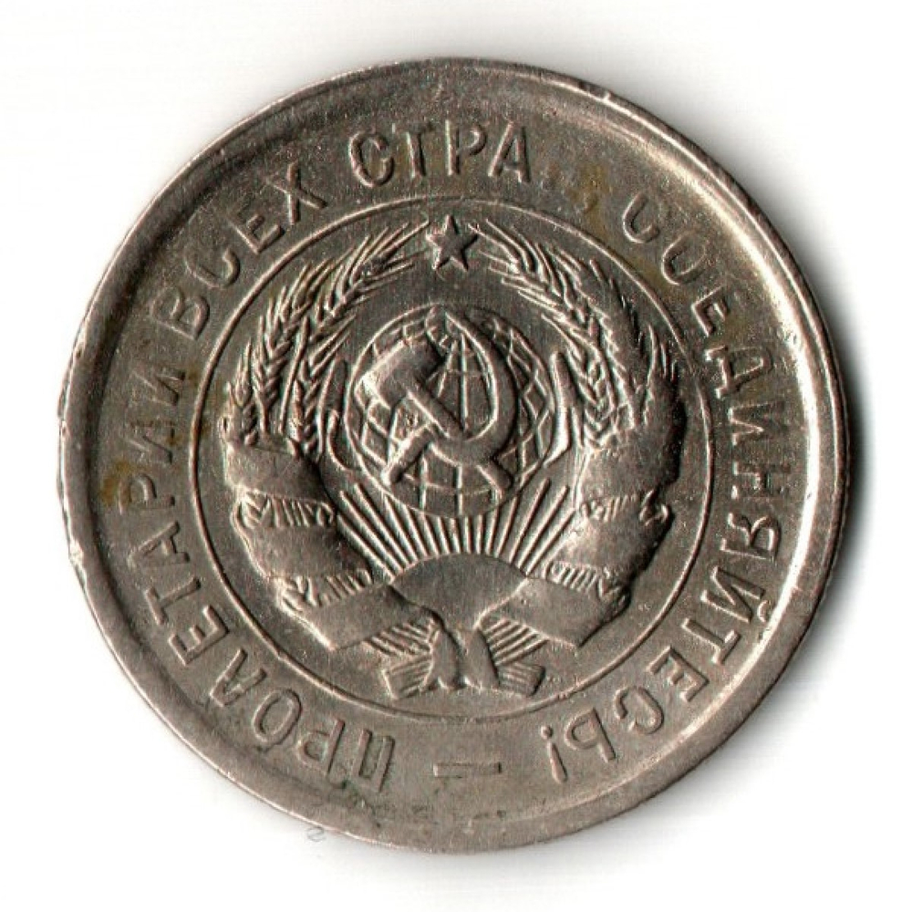20 копеек 1931 год