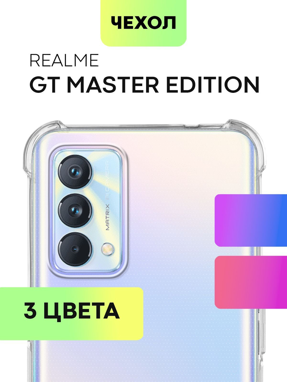 Чехол BROSCORP для realme GT Master Edition оптом (арт. RM-GT(ME)-HARD-TPU-TRANSPARENT)
