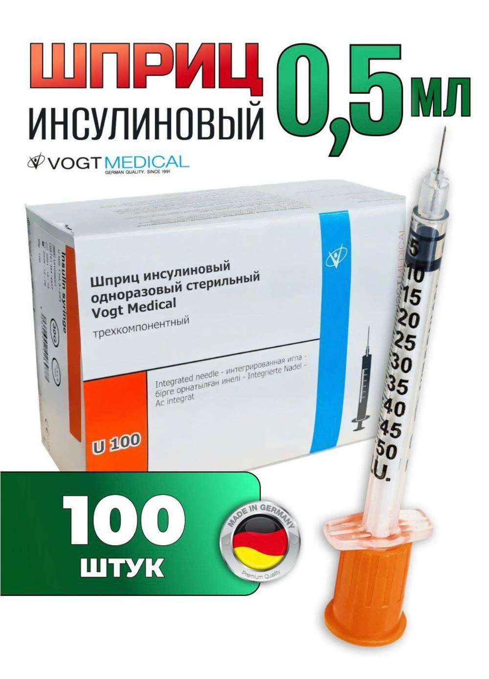 ШПРИЦ Vogt Medical 0,5 мл 30G 8мм инсулиновый для ботулинотерапии 100шт (Германия)