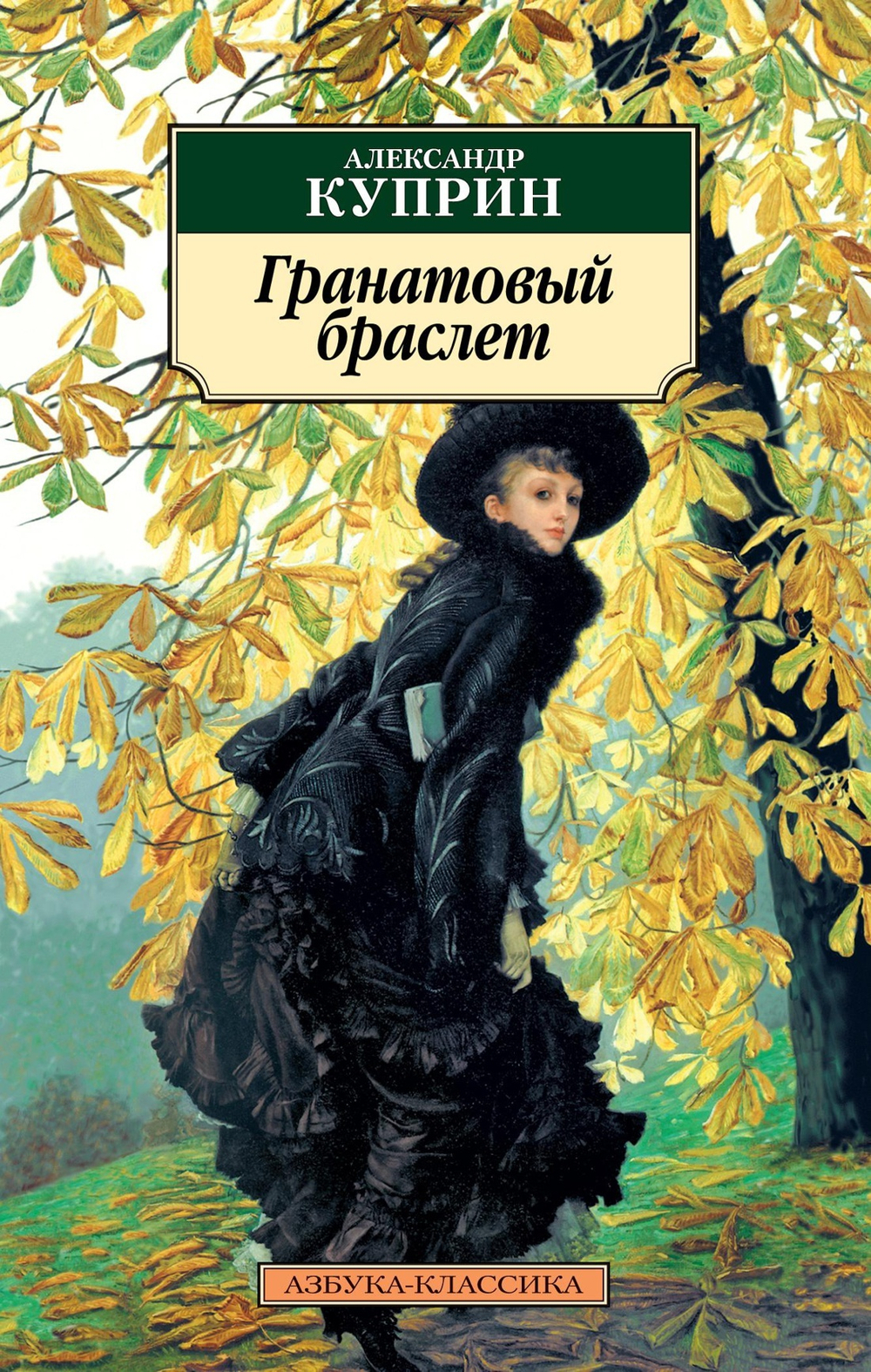 Гранатовый браслет (нов/оф.)