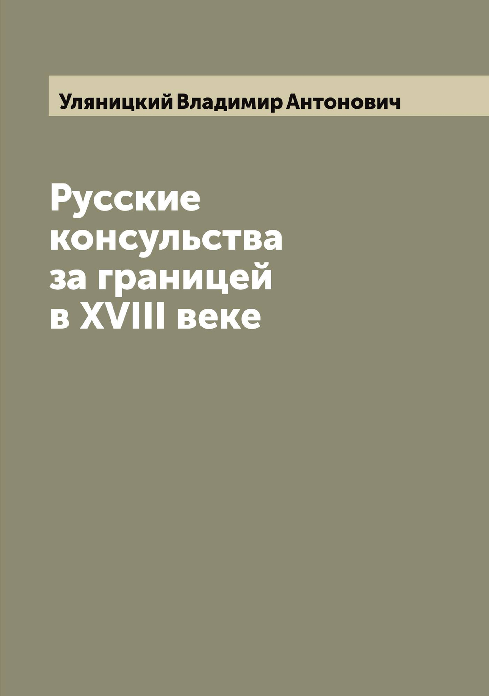 Русские консульства за границей в XVIII веке | Уляницкий Владимир Антонович