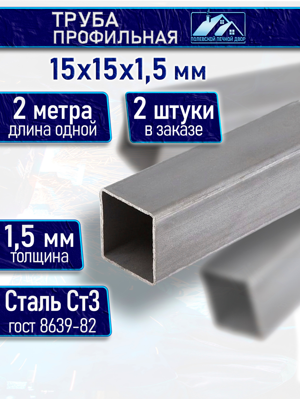 Труба профильная 15х15х1,5 мм - 2 метра 2 шт.