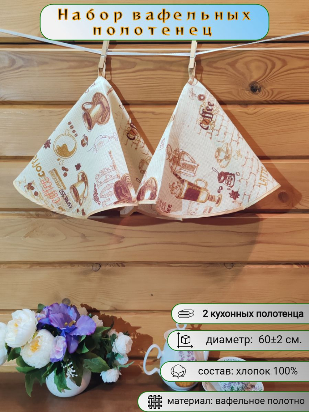 Полотенце кухонное, круглое, 2 шт, вафельное полотно