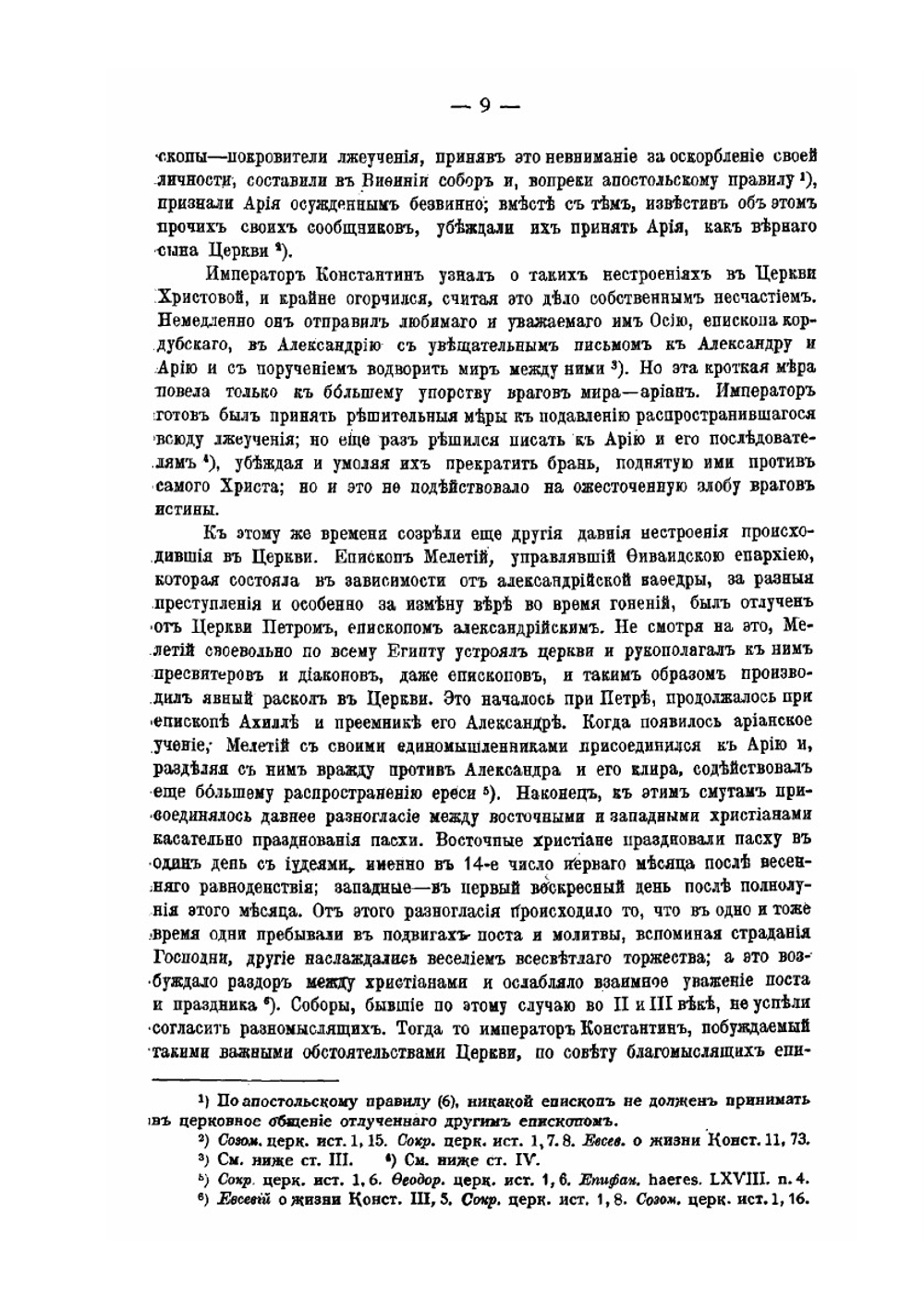 Деяния Вселенских соборов. Том 1 | Нет автора