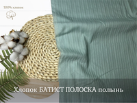 Хлопок БАТИСТ ПОЛОСКА полынь