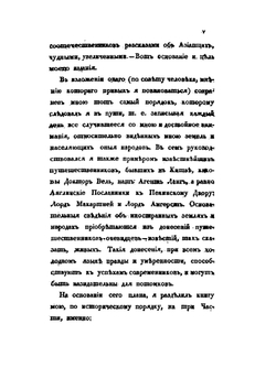 Путешествие в Китай через Монголию в 1820 и 1821 годах. Часть 1. Переез до Пекина | Е.А. Тимковский