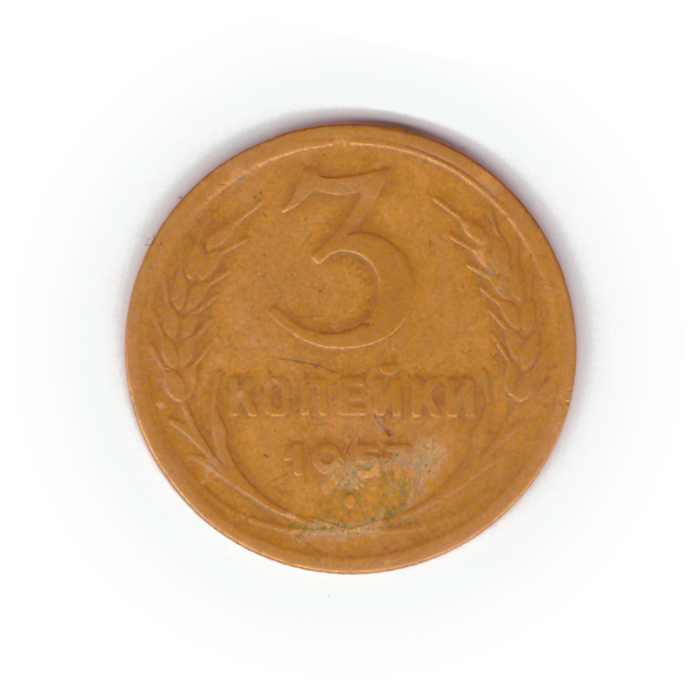3 копейки 1957 года F №9