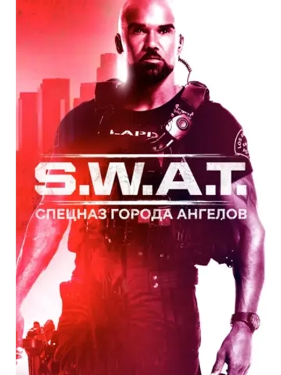 S.W.A.T.: Спецназ города ангелов, 3 сезон (DVD-R)