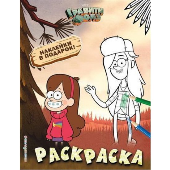 Комикс Гравити.Раскраска №2.Мэйбл и Венди(с накл.)