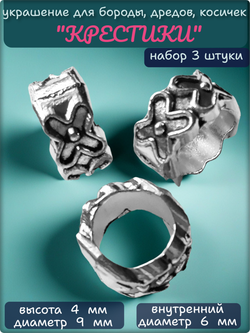 Бусины для бороды, дредов, косичек "Крестики".