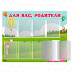 Стенд Для вас, родители! с карманами А4 и перекидной системой 779