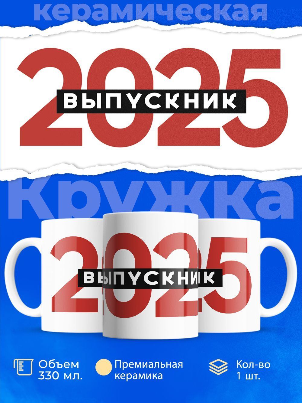 Кружка ТМ Ларец, подарок выпускнику, 330мл, 1шт