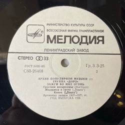 Винтажная виниловая пластинка LP Группа Дорз Doors Зажги Во Мне Огонь Light My Fire Архив Популярной Музыки 1 (СССР 1988)
