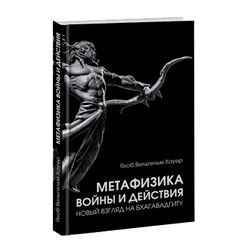 Метафизика войны и действия. Хауэр Якоб Вильгельм