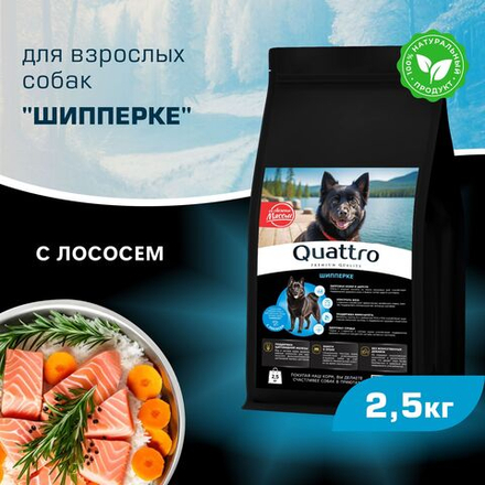 Корм сухой для взрослых собак породы Шипперке, с лососем, 2,5 кг, QUATTRO