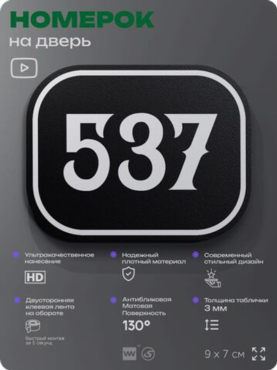 Номерок на дверь квартиры 537, для кабинета, офиса, шильдик 9 х 7 см, черный, Айдентика Технолоджи