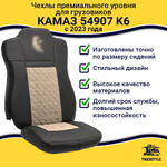 Чехлы КамАз 54907 K6 c 2023 года (экокожа, черный, бежевая вставка)