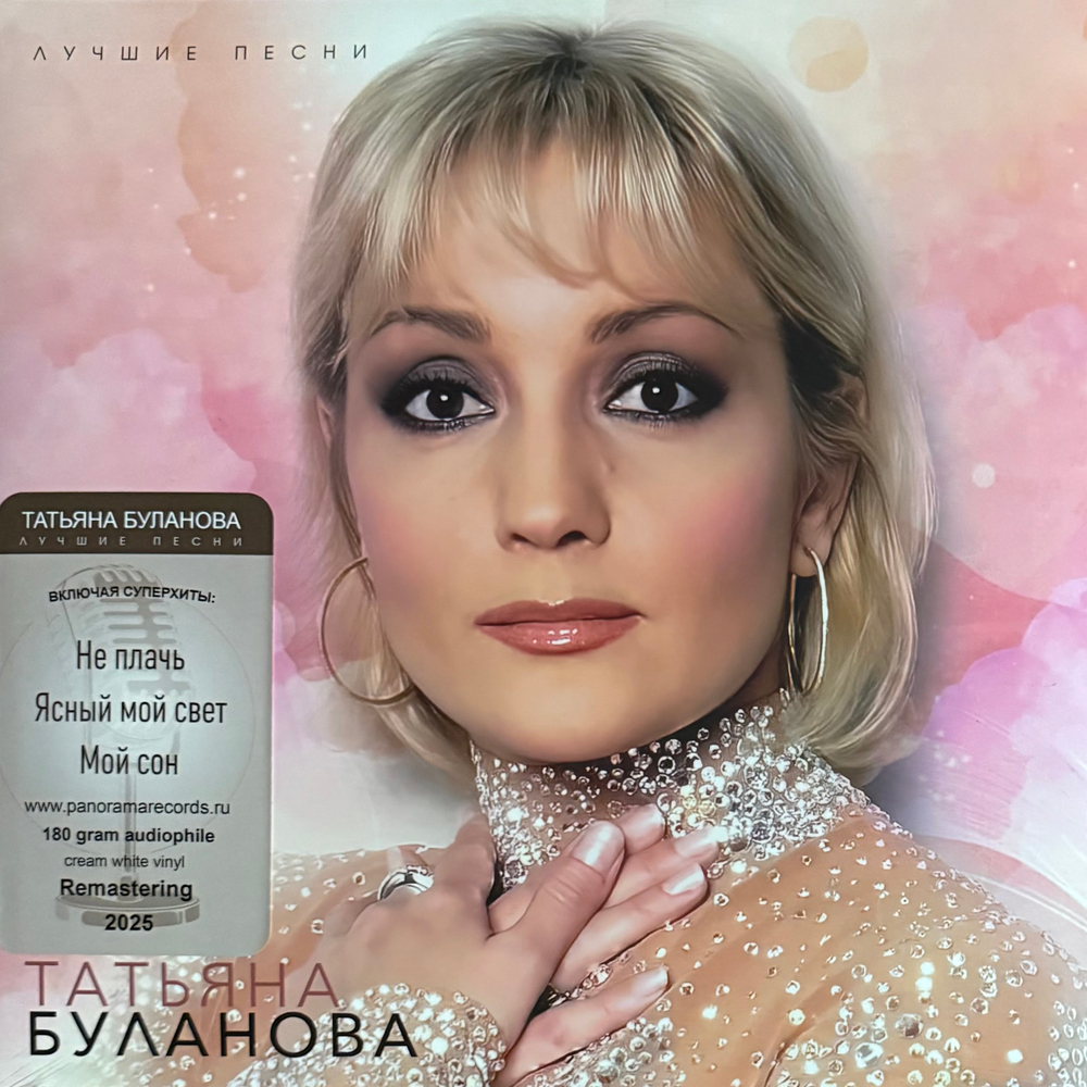 Виниловая пластинка Татьяна Буланова ‎– Лучшие песни LP Cream