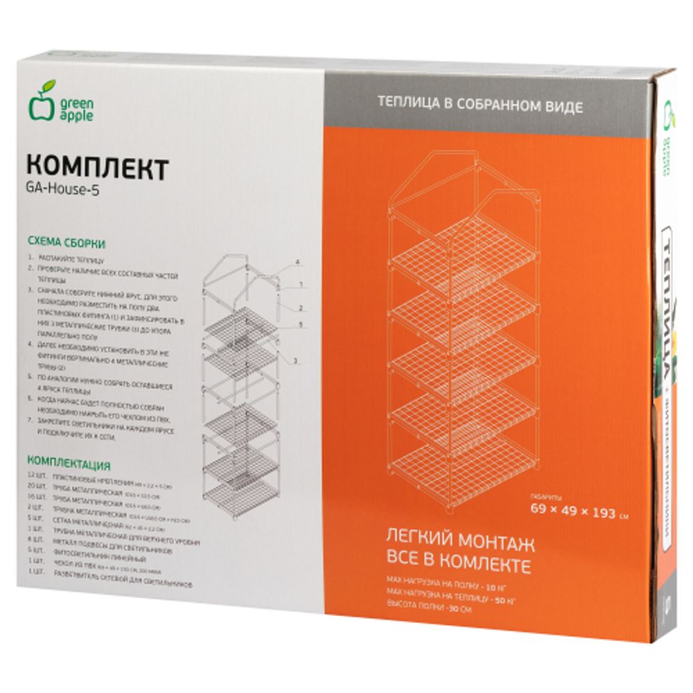 Теплица GREEN APPLE GA-House-5 со светильниками в комплекте 5 ярусов 1930х690х490 мм | GREEN APPLE