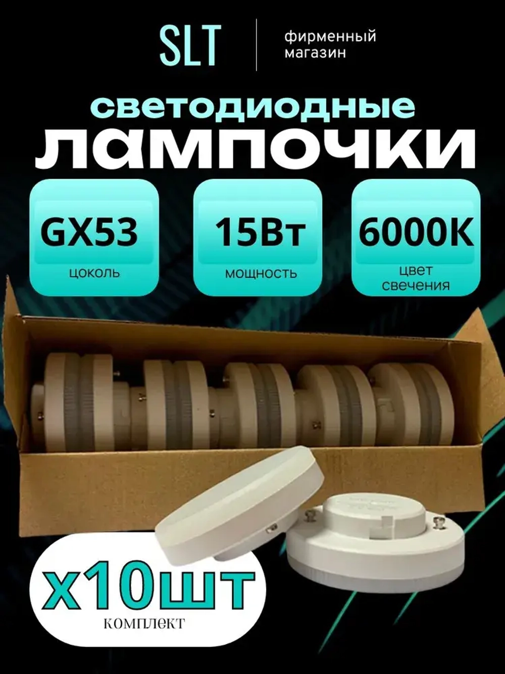 Лампа светодиодная GX53 15Вт фирмы SLT, 6000К белый свет, 1212Лм, упаковка 10шт.