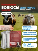 Кальциевые болюсы Calcifast для коров после отёла 2 шт