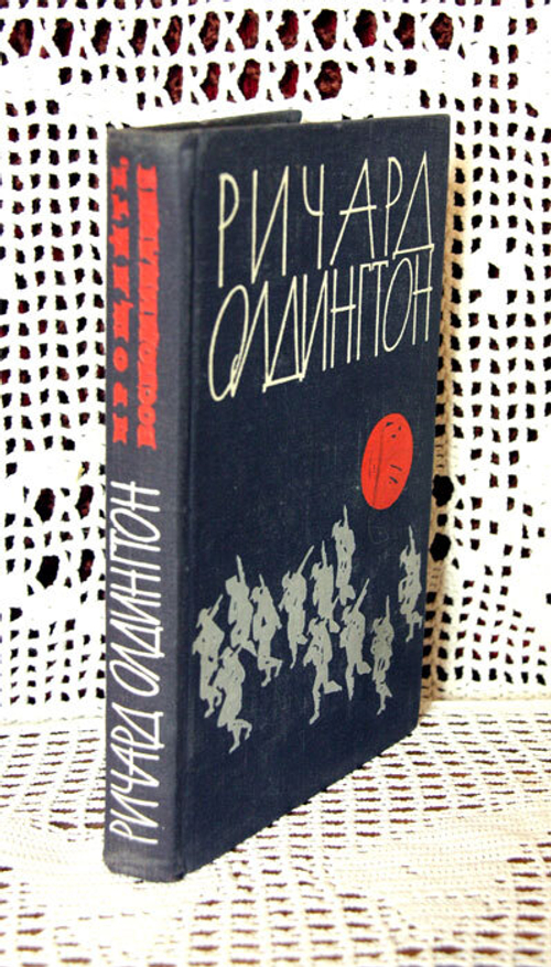 "Прощайте, воспоминания". Олдингтон Ричард