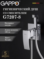 Гигиенический душ со смесителем Gappo G7207-8