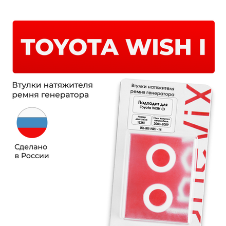 Втулки натяжителя ремня генератора Toyota WISH 2003-2009 (Двигатель 1ZZFE) (NR1)